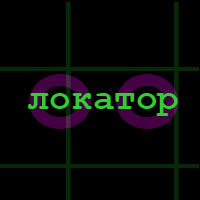 Локатор